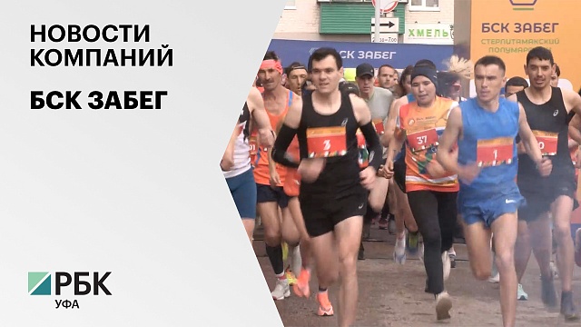 Новости компаний. БСК Забег