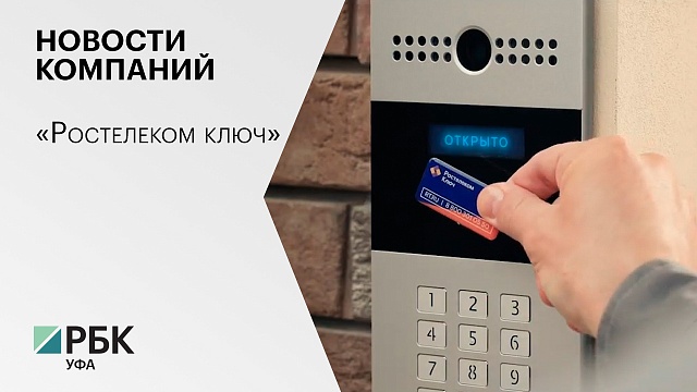 Бизнес-новость. «Ростелеком ключ»