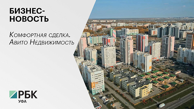 Бизнес-новость. Комфортная сделка. Авито Недвижимость