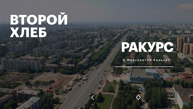 РБК. Ракурс. Второй хлеб