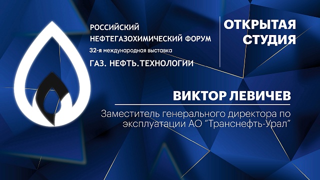 Интервью. Виктор Левичев, заместитель генерального директора по эксплуатации АО "Транснефть-Урал"