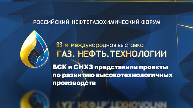 Дневники форума. БСК и СНХЗ представили проекты по развитию высокотехнологичных производств