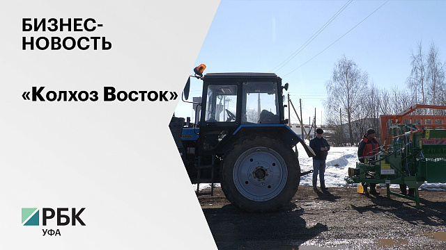 Бизнес-новость. «Колхоз Восток»