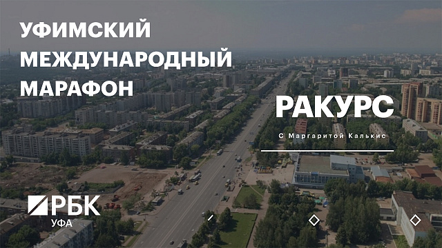 РБК. Ракурс. Уфимский международный марафон