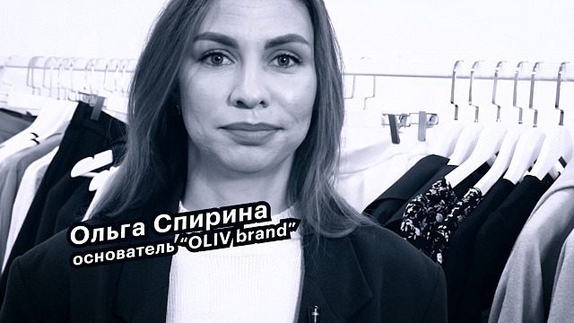 Большие люди малого бизнеса. Ольга Спирина, основатель "OLIV brand"