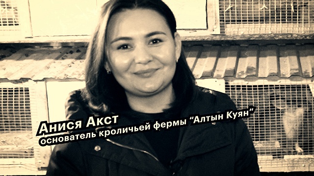 Большие люди малого бизнеса. Анися Акст, основатель кроличьей фермы "Алтын Куян"