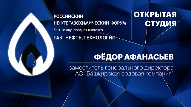 Интервью с Федором Афанасьевым, заместитель генерального директора АО "БСК"