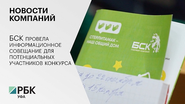 Новости компаний. БСК провела информационное совещание для потенциальных участников конкурса