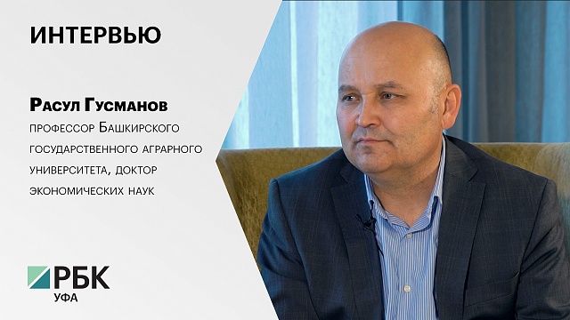 Интервью с Расулом Гусмановым, профессором БГАУ, доктором экономических наук