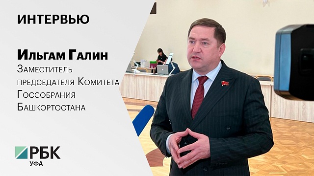 Интервью с Ильгамом Галиным, Заместителем председателя Комитета Госсобрания Башкортостана