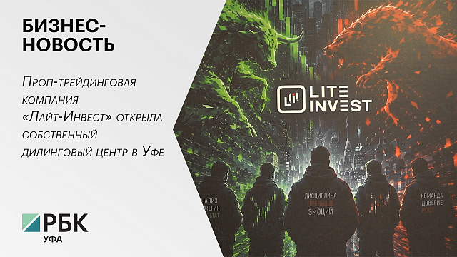 Бизнес-новость. Проп-трейдинговая компания «Лайт-Инвест» открыла собственный дилинговый центр в Уфе 