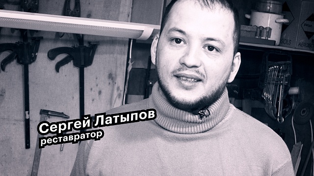 Большие люди малого бизнеса. Сергей Латыпов, реставратор