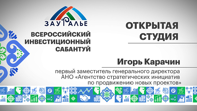 Интервью с Игорем Карачиным, первым заместителем генерального директора АНО «Агентство стратегических инициатив по продвижению новых проектов»