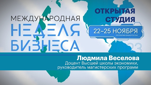 Интервью. Людмила Веселова, доцент Высшей школы экономики, руководитель магистерских программ