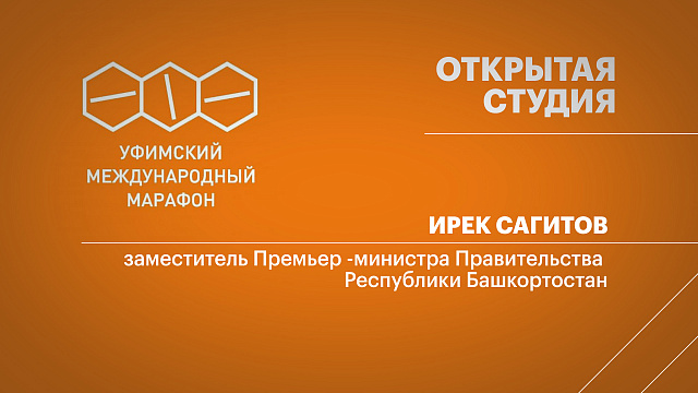 Уфимский международный марафон - 2025. Ирек Сагитов, заместитель Премьер -министра Правительства РБ