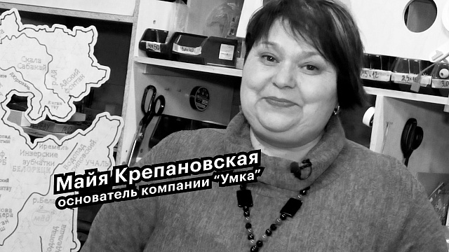 Большие люди малого бизнеса. Майя Крепановская, основатель компании "Умка"