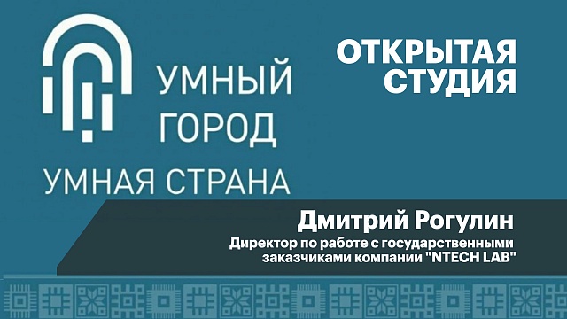 Интервью с Дмитрием  Рогулиным, директором по работе с госзаказчиками компании "NTECH LAB"