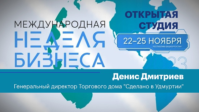Интервью Денис Дмитриев, генеральный директор Торгового дома "Сделано в Удмуртии"