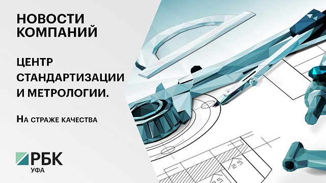 Новости компаний. Центр стандартизации и метрологии. На страже качества