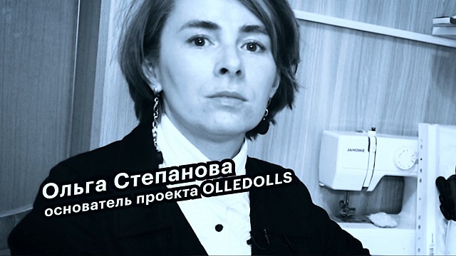 Большие люди малого бизнеса. Ольга Степанова, основатель проекта OLLEDOLLS