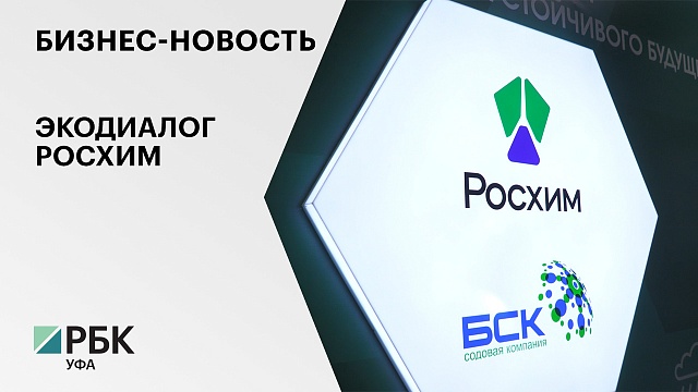 Бизнес-новость. Экодиалог Росхим