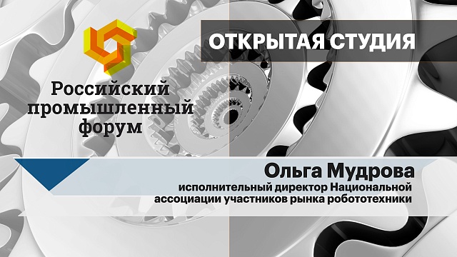 Интервью с Ольгой Мудровой, исполнительным директором Национальной ассоциации участников рынка робототехники