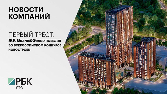 Новости компаний. ЖК Grand&Grand победил во всероссийском конкурсе новостроек