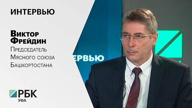 Интервью. Виктор Фрейдин, председатель Мясного союза Башкортостана