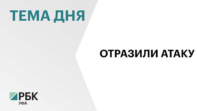 Р. Хабиров: атака беспилотников на нефтехимический комплекс в Салавате – самая массированная, отфиксировали 32 БПЛА