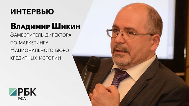 Интервью с Владимиром Шикином, заместителем директора по маркетингу Национального бюро кредитных историй