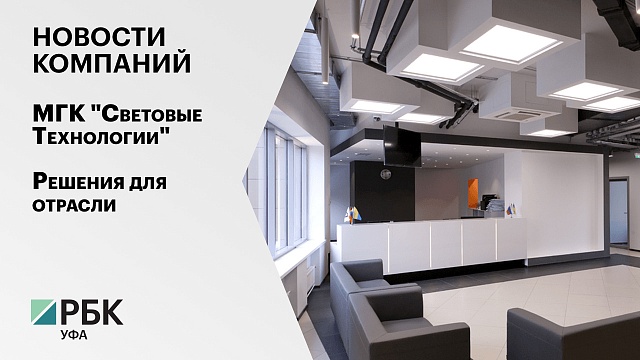 Новости компаний.  МГК "Световые Технологии". Решения для отрасли