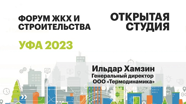 Открытая студия. Ильдар Хамзин, генеральный директор ООО "Термодинамика"
