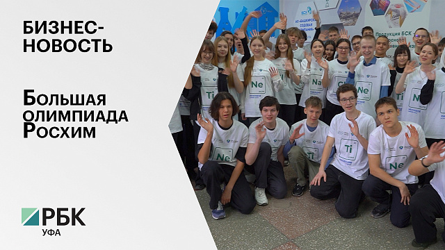 Бизнес-новость. Большая олимпиада Росхим