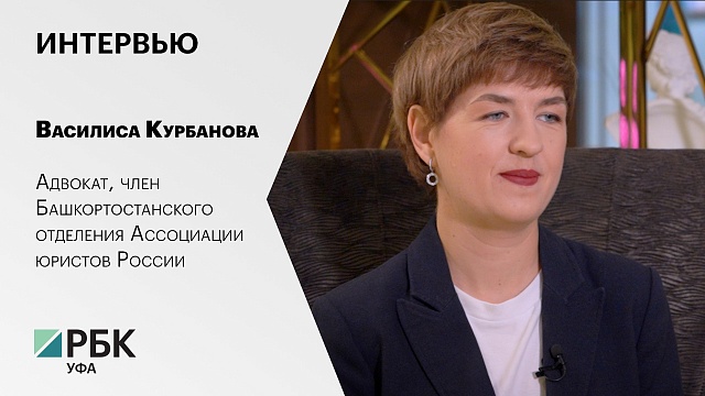 Интервью. Василиса Курбанова, адвокат, член Башкортостанского отделения Ассоциации юристов России