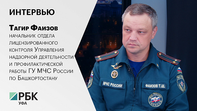 Интервью с Тагиром Фаизовым, начальник отдела МЧС