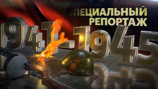 Специальный репортаж. Во имя победы