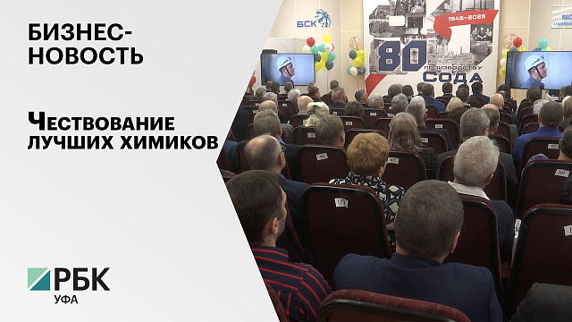 Бизнес-новость. Чествование лучших химиков