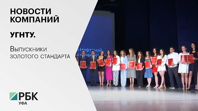 Новости компаний. УГНТУ. Выпускники золотого стандарта