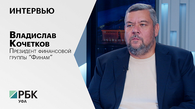 Интервью с Владиславом Кочетковым, президентом финансовой группы "Финам"