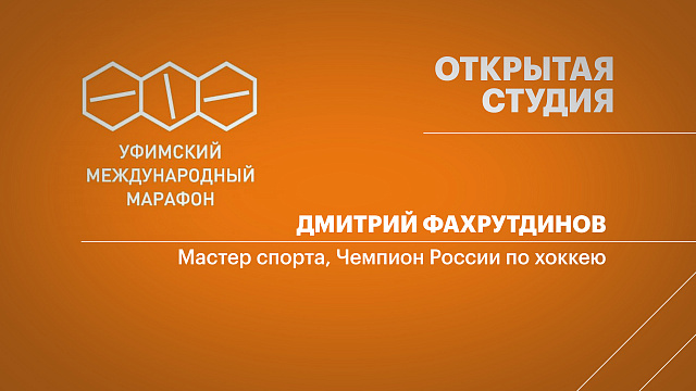 Уфимский международный марафон - 2025. Дмитрий Фахрутдинов, мастер спорта, Чемпион России по хоккею