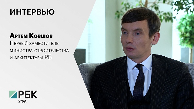 Интервью. Артем Ковшов - Первый заместитель министра строительства и архитектуры РБ