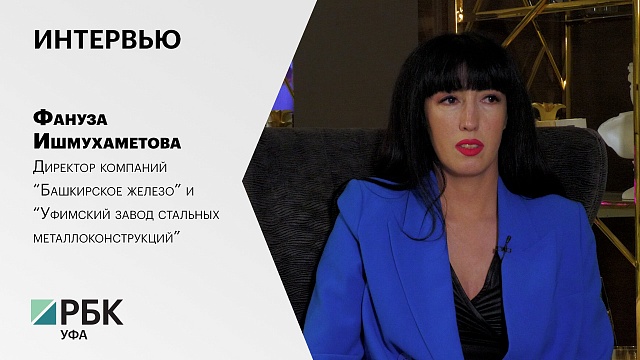 Интервью с Фанузой Ишмухаметовой, Директором компаний "Башкирское железо" и УЗСМ