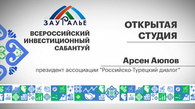 Интервью с Арсеном Аюповым, президентом ассоциации "Российско-Турецкий диалог"
