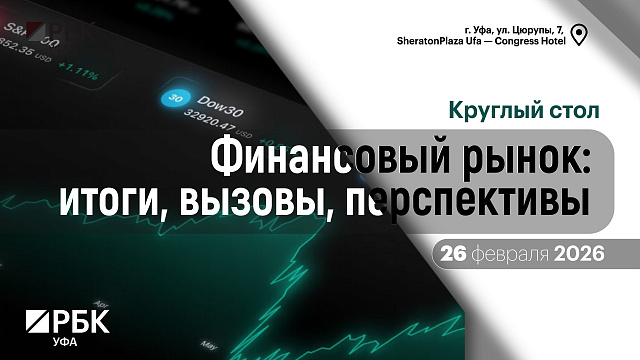 Круглый стол. Финансовый рынок
