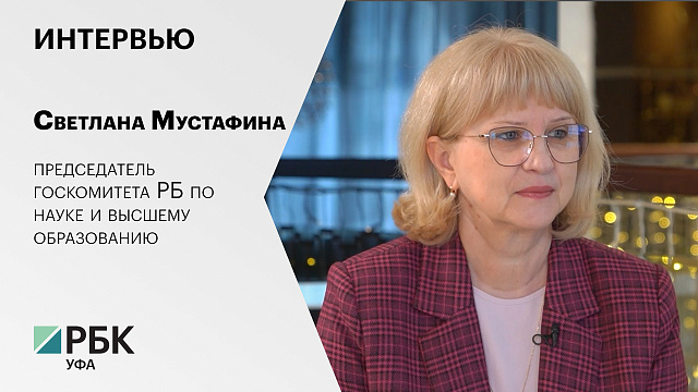 Интервью со Светланой Мустафиной, председателем госкомитета РБ по науке и высшему образованию