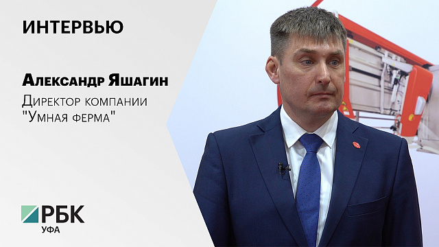 Интервью с Александром Яшагиным, директором компании "Умная ферма"