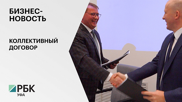 Бизнес-новость. Коллективный договор