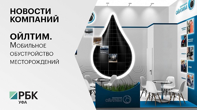 Новости компаний. ОЙЛТИМ. Мобильное обустройство месторождений