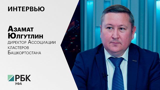 Интервью с Азаматом Юлгутлиным, директором Ассоциации кластеров Башкортостана