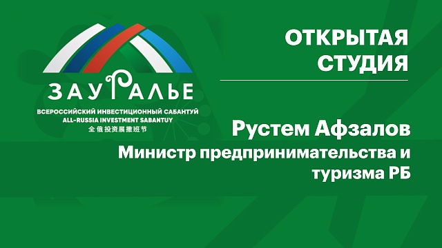 Интервью с Рустемом Афзаловым, министром предпринимательства и туризма РБ